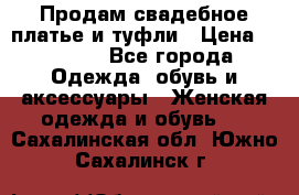 Продам свадебное платье и туфли › Цена ­ 6 000 - Все города Одежда, обувь и аксессуары » Женская одежда и обувь   . Сахалинская обл.,Южно-Сахалинск г.